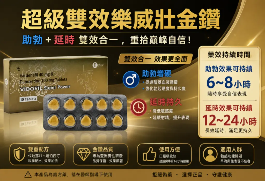超級雙效樂威壯金鑽藥效時間