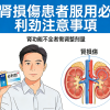 腎損傷患者服用必利勁注意事項