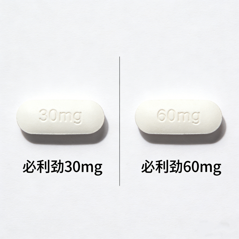 必利勁30mg，60mg