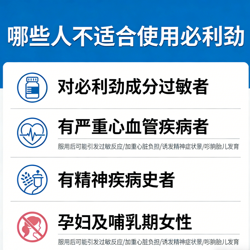 不適合使用必利勁的人群