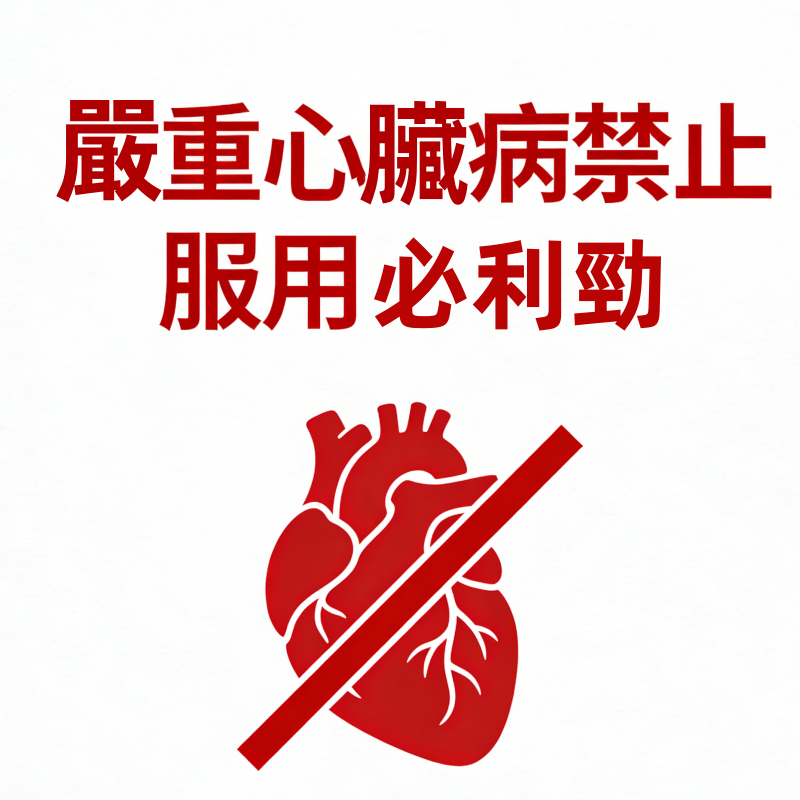 嚴重心臟病禁止服用必利勁