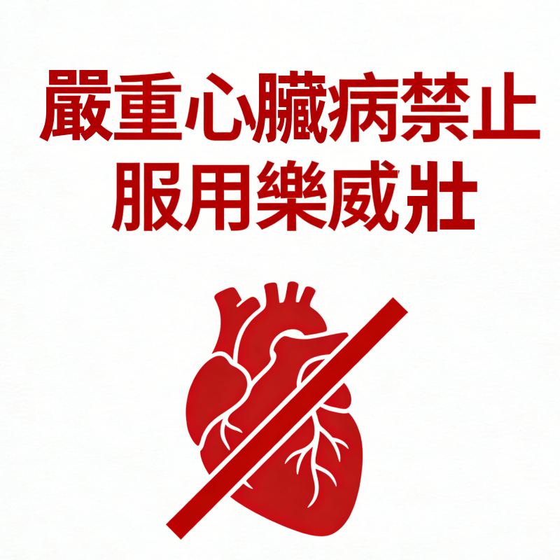 嚴重心臟病禁止服用樂威壯