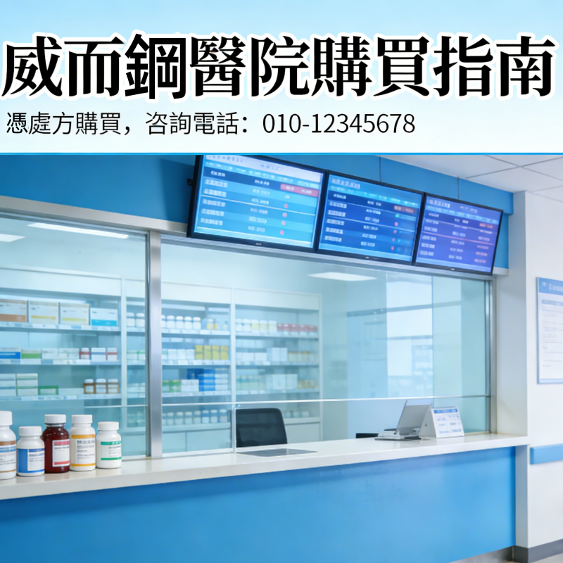 威而鋼醫院購買