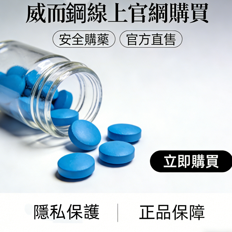 威而鋼線上購買