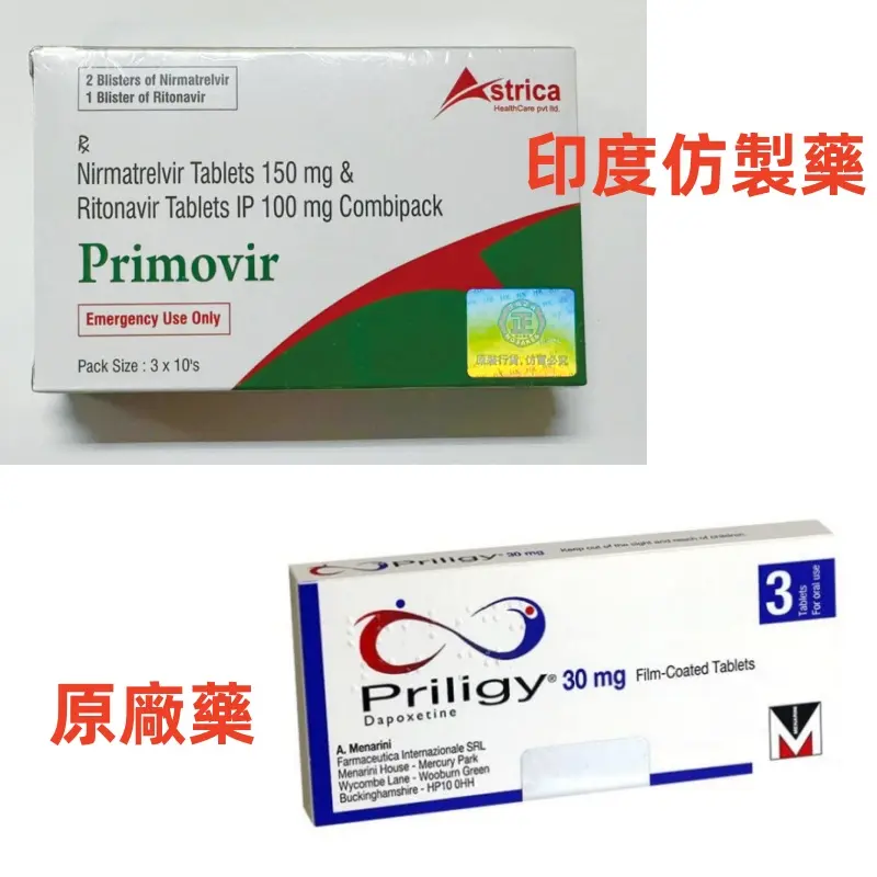 必利勁原研藥與印度仿製藥包裝對比圖