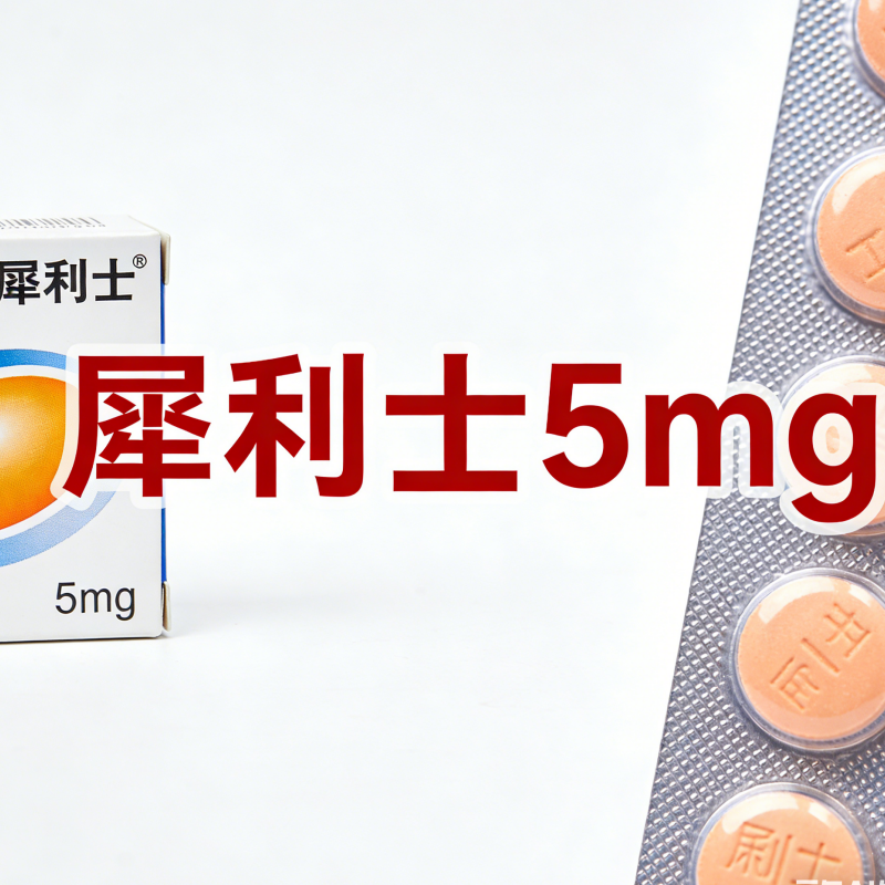 犀利士每日錠5mg