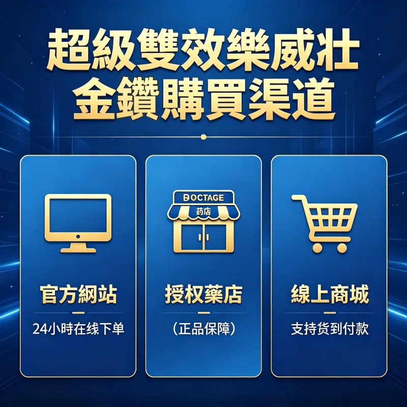 超級雙效樂威壯金鑽購買渠道