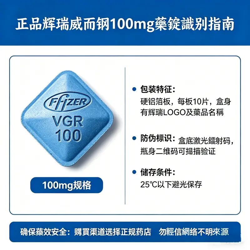 正品輝瑞威而鋼100mg藥錠識別，確保藥效安全
