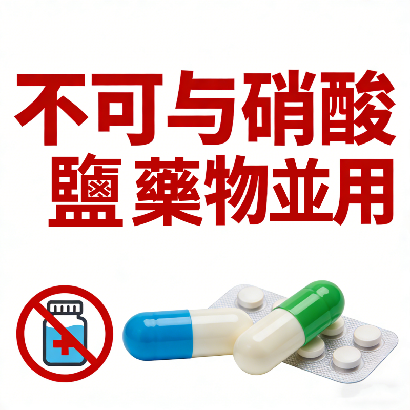 威而鋼、樂威壯不可與硝酸鹽並用