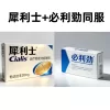 犀利士、必利勁同服