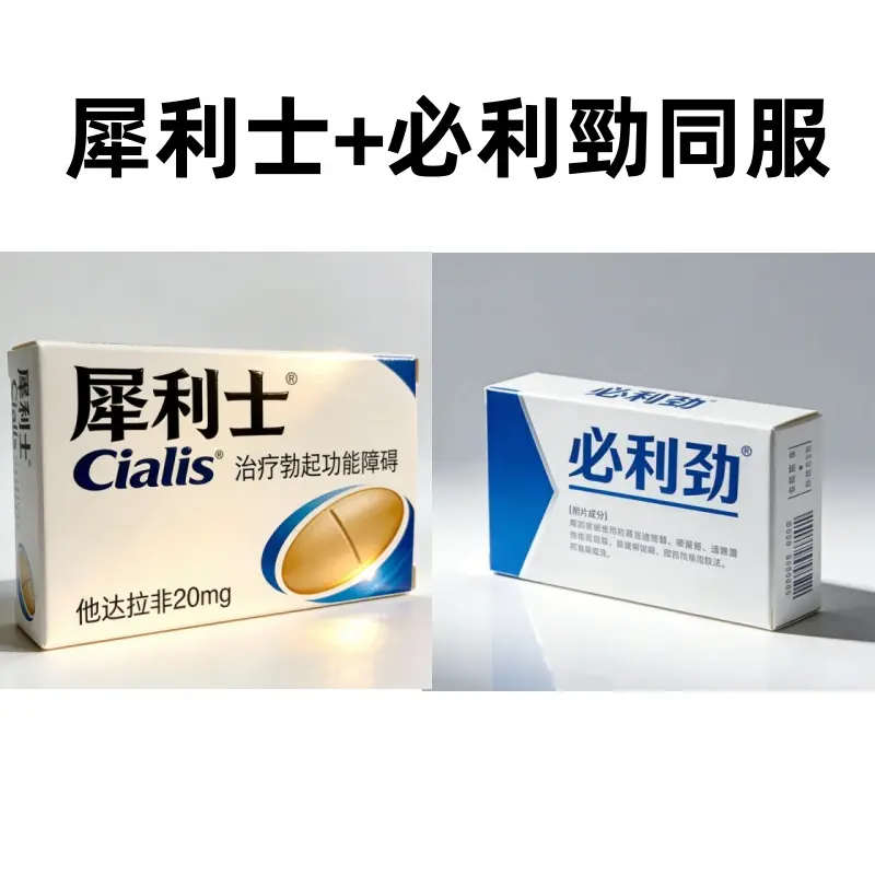 犀利士、必利勁同服