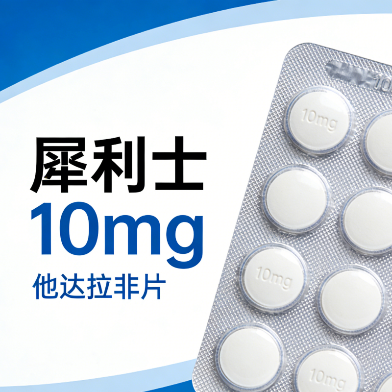 突發用：10mg 起