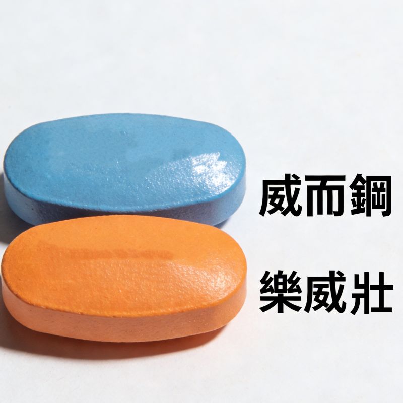 威而鋼與樂威壯的對比