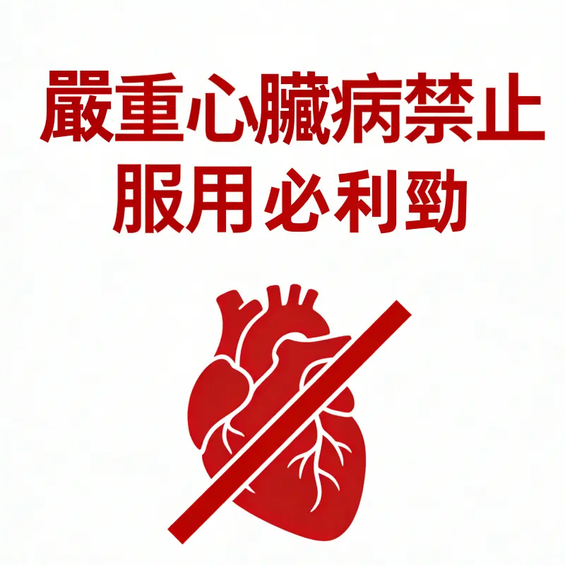 不適合使用必利勁的人群