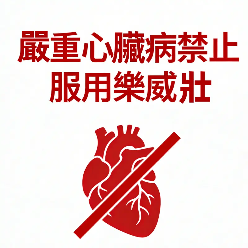 嚴重心臟病禁止服用樂威壯