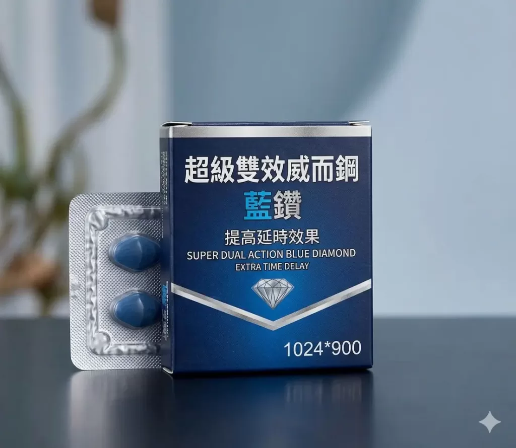 超級雙效威而鋼藍鑽