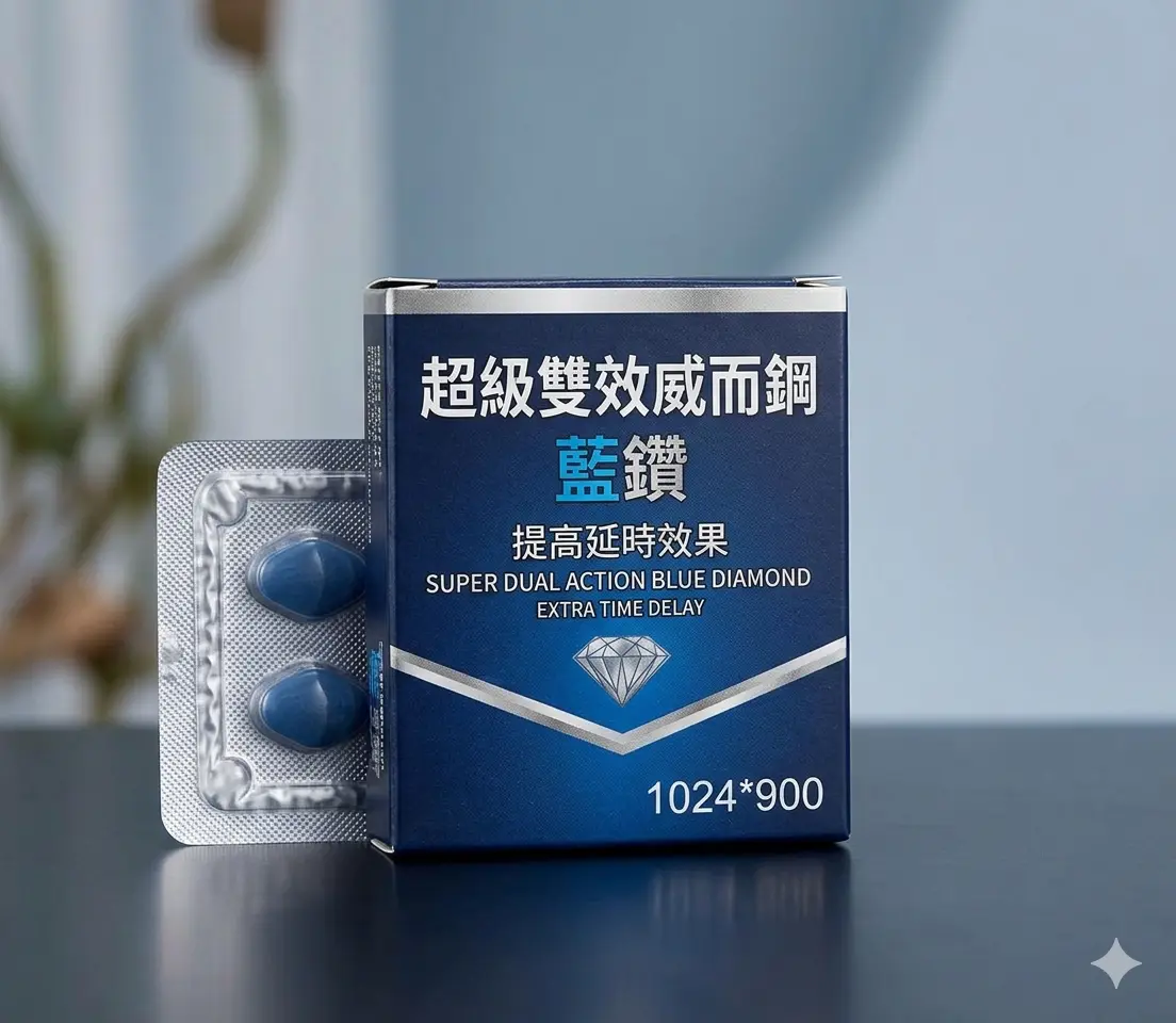 超級雙效威而鋼藍鑽