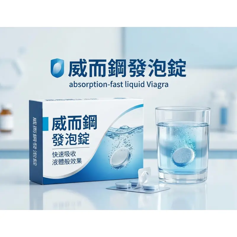 威而鋼發泡錠包裝與產品外觀-吸收快速的液體威而鋼