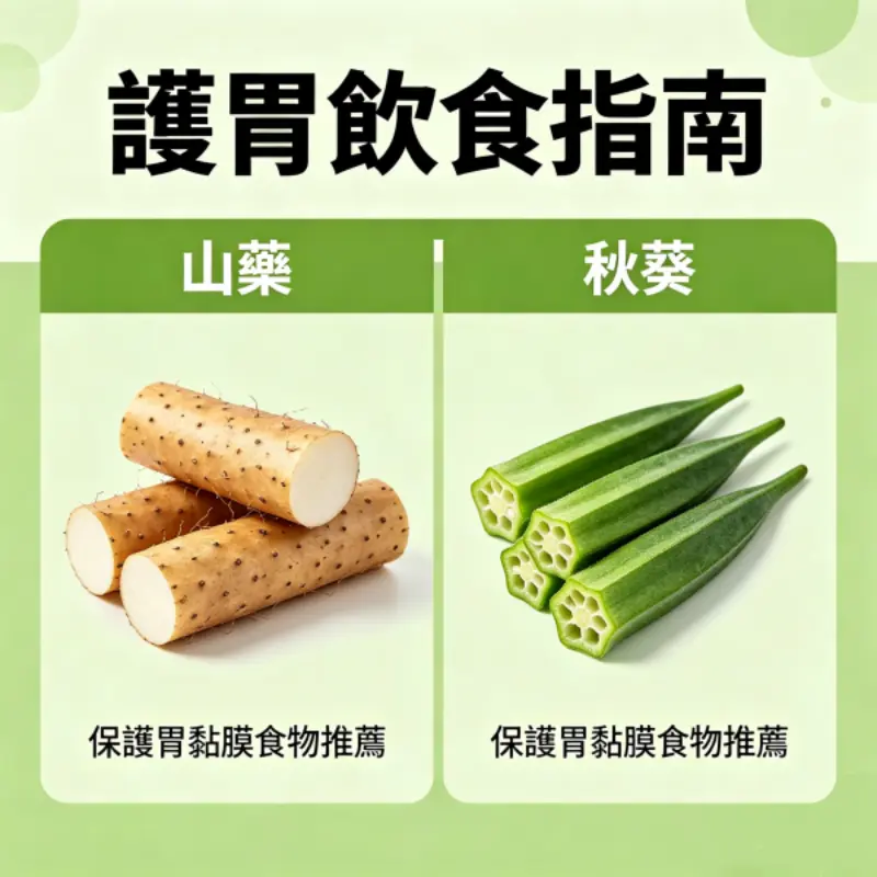 護胃飲食指南包含山藥秋葵等保護胃黏膜食物推薦