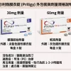 必利勁膜衣錠外包裝與30mg、60mg劑量規格說明