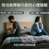 伴侶坐在床頭背對背面臨性功能障礙引發的兩性心理隔閡示意圖