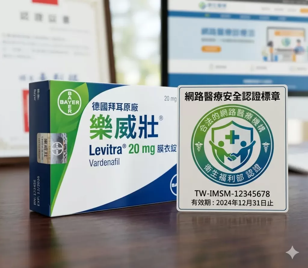 德國拜耳原廠樂威壯藥錠與合法的網際網路醫療安全認證標章