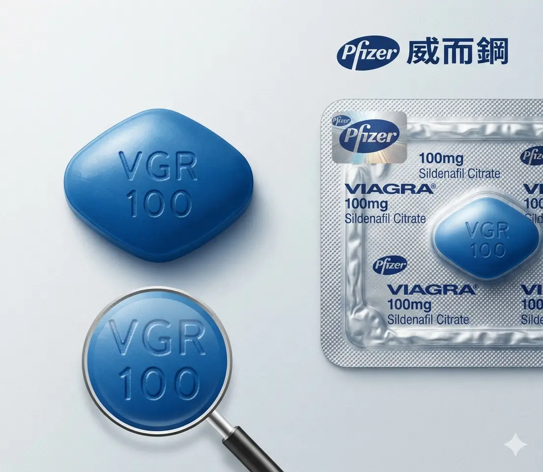 輝瑞原廠威而鋼小藍丸藍色菱形藥片的外觀視覺與防偽特徵