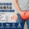 陰莖輕微磕碰受傷怎麼辦